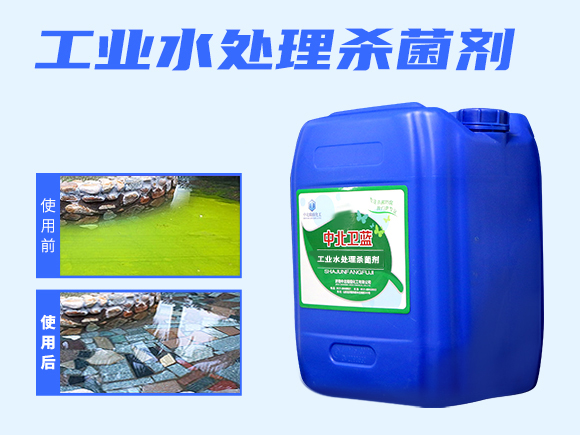 工業水處理殺菌劑
